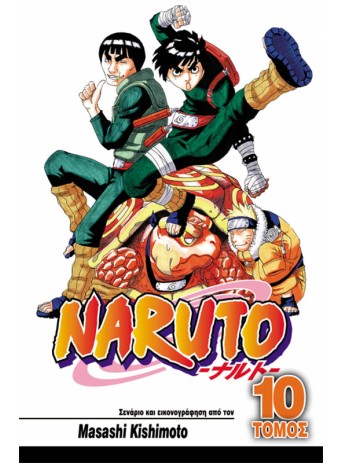 Naruto 10: Ένας Σπουδαίος Νίντζα