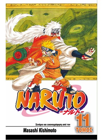 Naruto 11: Παθιασμένες Προσπάθειες από Όλους