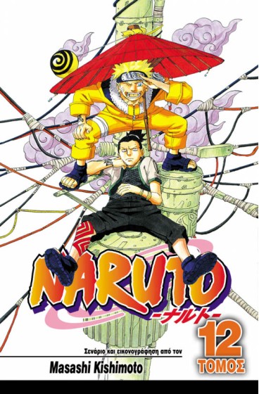 Naruto 12: Η Μεγάλη Σύγκρουση