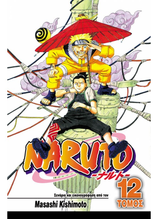 Naruto 12: Η Μεγάλη Σύγκρουση