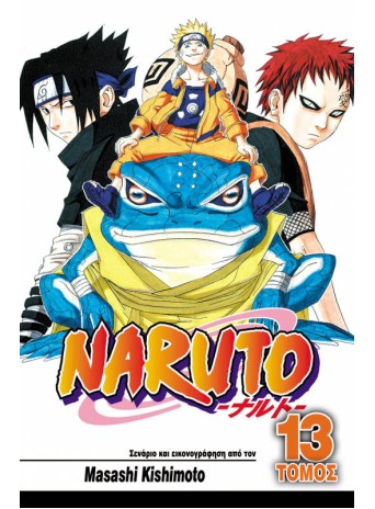 Naruto 13: Οι Εξετάσεις Τσούνιν Ολοκληρώνονται! Naruto 13: Οι Εξετάσεις Τσούνιν Ολοκληρώνονται!