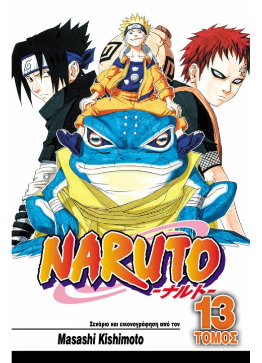 Naruto 13: Οι Εξετάσεις Τσούνιν Ολοκληρώνονται!