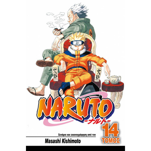 Naruto 14: Χοκάγκε εναντίον Χοκάγκε Naruto 14: Χοκάγκε εναντίον Χοκάγκε
