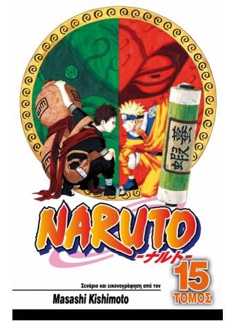 Naruto 15: Το Εγχειρίδιο Νίντζα του Ναρούτο