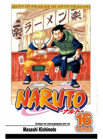 Naruto 16: Ευλογία!