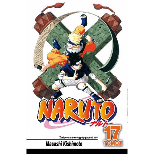 Naruto 17: Η Δύναμη του Ιτάτσι Naruto 17: Η Δύναμη του Ιτάτσι