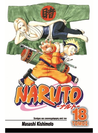 Naruto 18: Η Επιλογή της Τσουνάντε Naruto 18: Η Επιλογή της Τσουνάντε