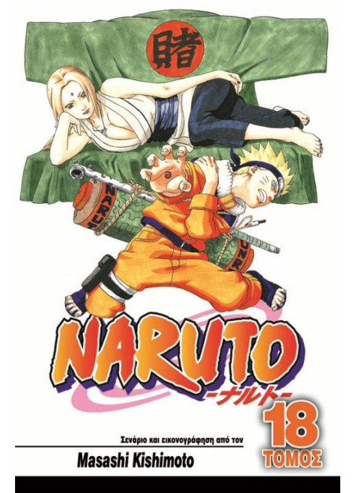 Naruto 18: Η Επιλογή της Τσουνάντε