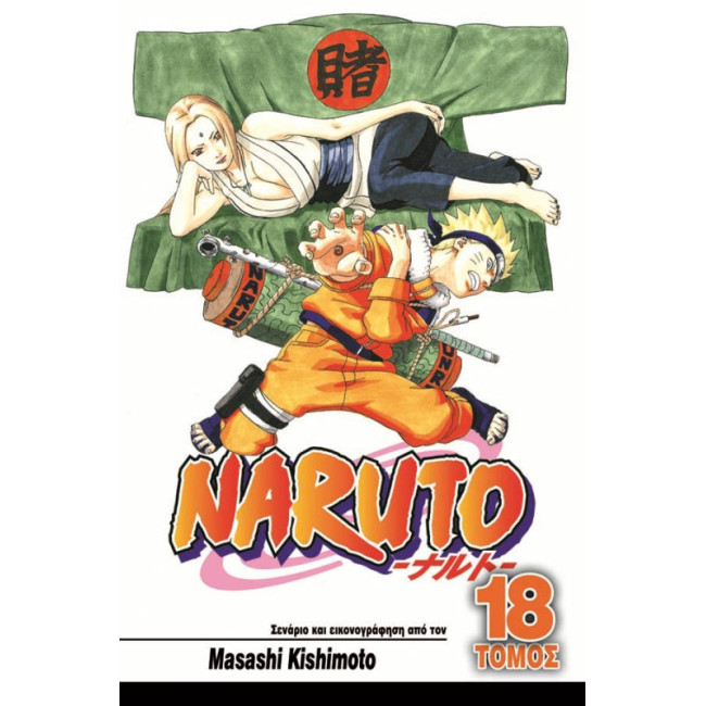 Naruto 18: Η Επιλογή της Τσουνάντε