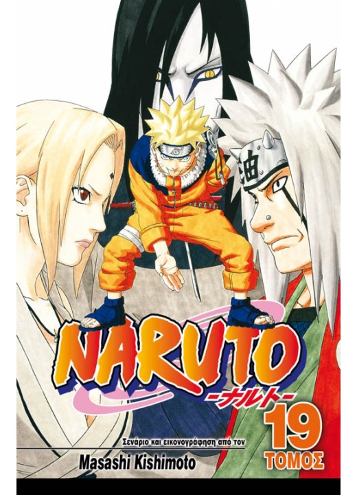 Naruto 19: Διάδοχος