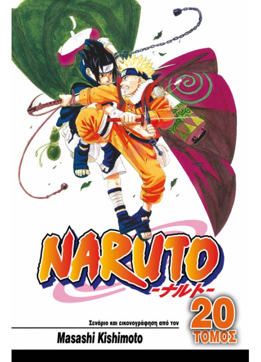 Naruto 20: Ναρούτο εναντίον Σάσουκε