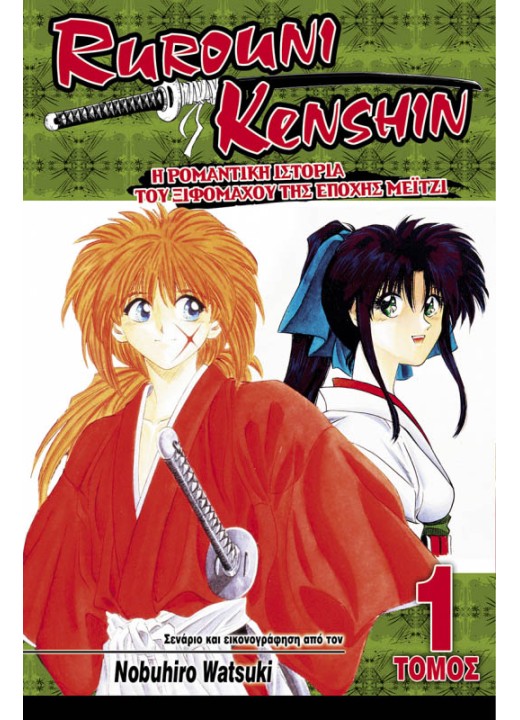 Rurouni Kenshin 01: Η Ρομαντική Ιστορία του Ξιφομάχου της Εποχής Μέιτζι