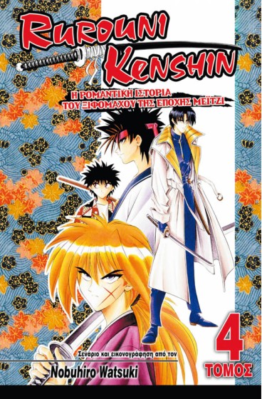Rurouni Kenshin 04: Διπλά Συμπεράσματα
