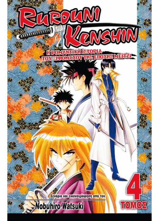 Rurouni Kenshin 04: Διπλά Συμπεράσματα
