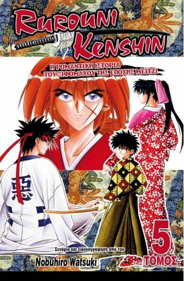 Rurouni Kenshin 05: Μορφές της Ξιφασκίας της Εποχής Μέιτζι
