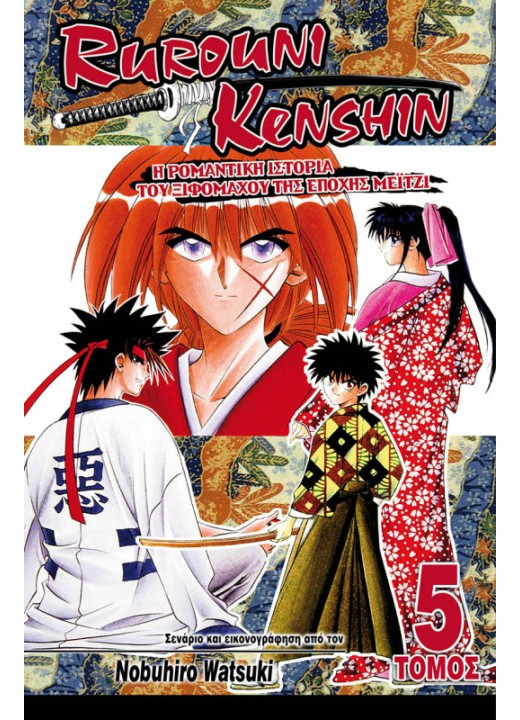 Rurouni Kenshin 05: Μορφές της Ξιφασκίας της Εποχής Μέιτζι