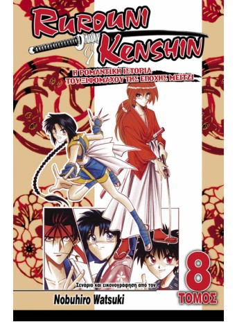 Rurouni Kenshin 08: Στον Τοκαϊντό της Εποχής Μέιτζι Rurouni Kenshin 08: Στον Τοκαϊντό της Εποχής Μέιτζι
