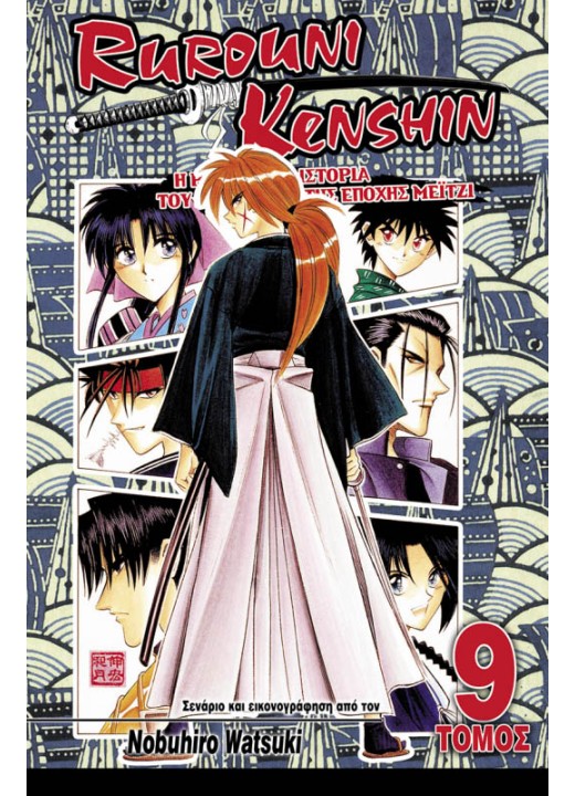 Rurouni Kenshin 09: Αφιξη στο Κιότο