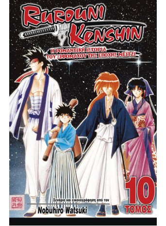 Rurouni Kenshin 10: Δάσκαλος και Μαθητής Rurouni Kenshin 10: Δάσκαλος και Μαθητής