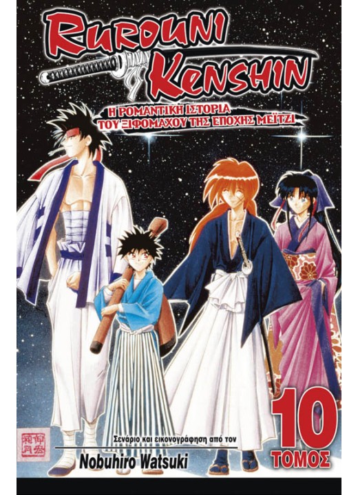 Rurouni Kenshin 10: Δάσκαλος και Μαθητής