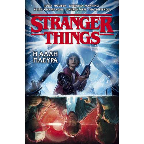 Stranger things: Η άλλη πλευρά