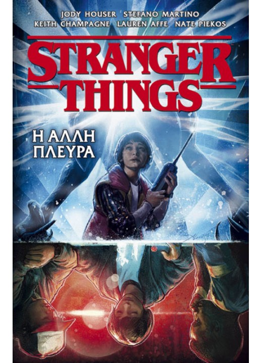 Stranger things: Η άλλη πλευρά