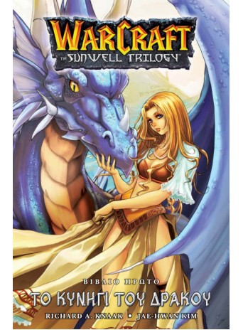 Warcraft Sunwell Trilogy 1: To Κυνήγι του Δράκου