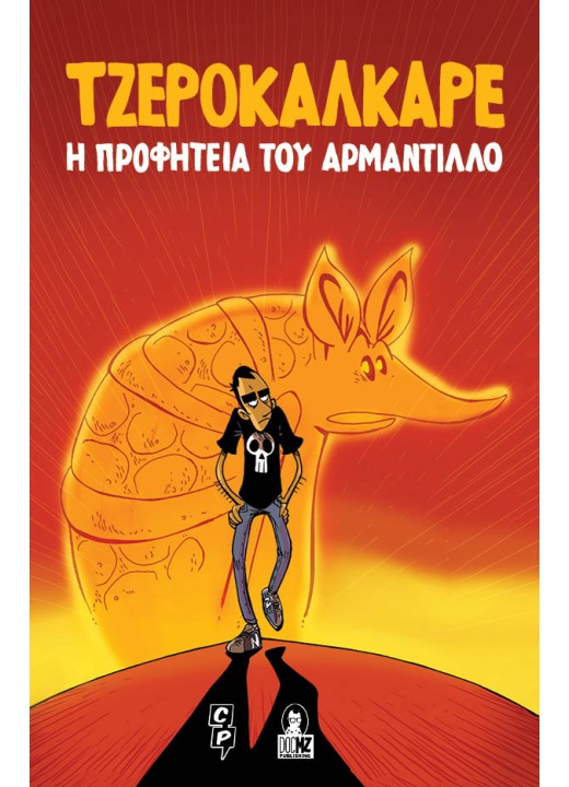 Η Προφητεία του Αρμαντίλλο