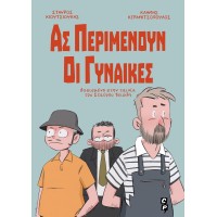 Ας περιμένουν οι γυναίκες