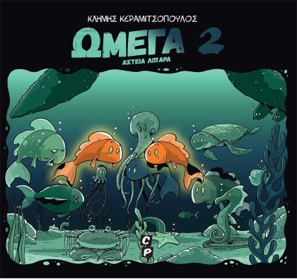 Ωμέγα 2 - Αστεία Λιπαρά