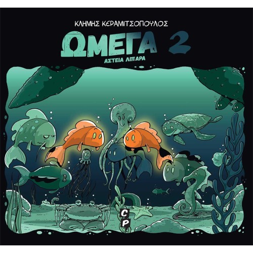 Ωμέγα 2 - Αστεία Λιπαρά