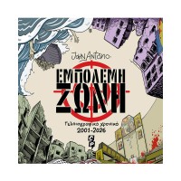 Εμπόλεμη Ζώνη - Γελοιογραφικό χρονικό 2001-2026
