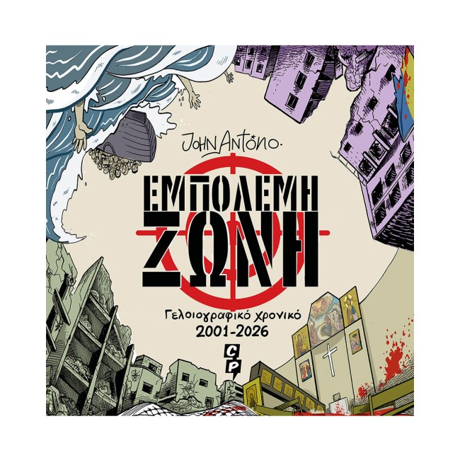 Εμπόλεμη Ζώνη - Γελοιογραφικό χρονικό 2001-2026