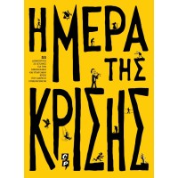 Η Μέρα της Κρίσης