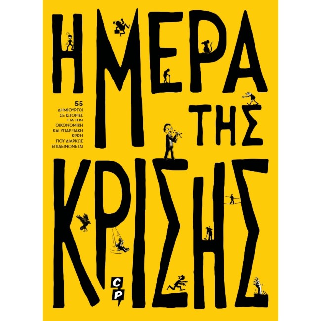 Η Μέρα της Κρίσης