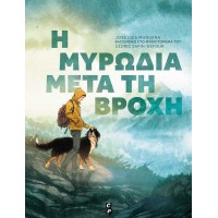 Η μυρωδιά μετά τη βροχή