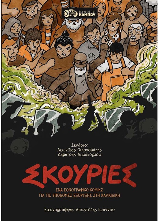 Σκουριές: Ένα εθνογραφικό κόμικς για τις υποδομές εξόρυξης στη Χαλκιδική