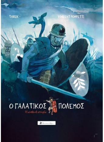 Ο Γαλατικός Πόλεμος – Η Αληθινή Ιστορία
