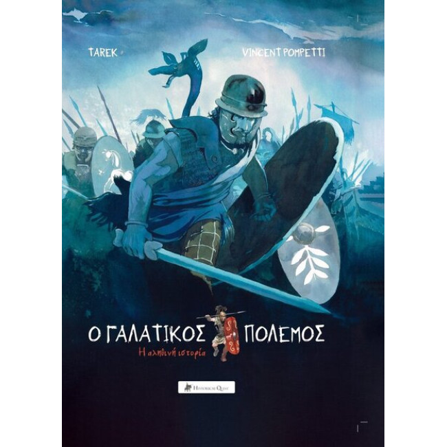 Ο Γαλατικός Πόλεμος – Η Αληθινή Ιστορία