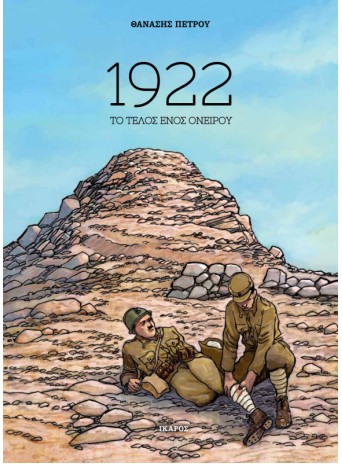 1922 Το τέλος ενός ονείρου