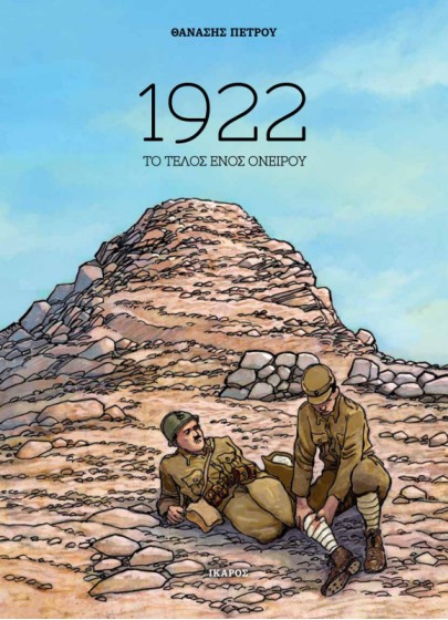 1922 Το τέλος ενός ονείρου