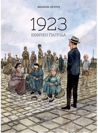 1923 Εχθρική Πατρίδα
