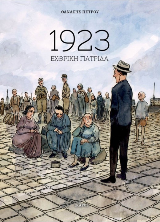 1923 Εχθρική Πατρίδα
