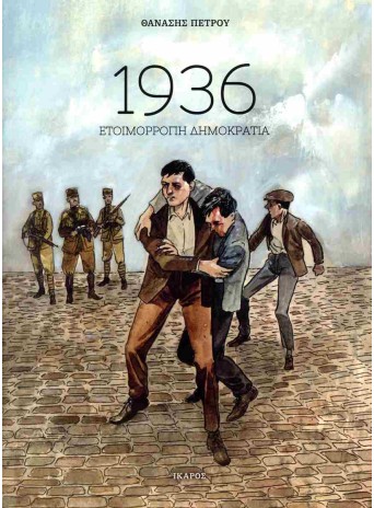 1936 Ετοιμόρροπη Δημοκρατία