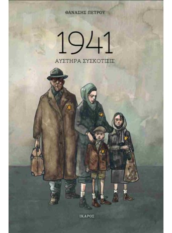 1941 Αυστηρά συσκότισις