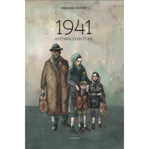 1941 Αυστηρά συσκότισις