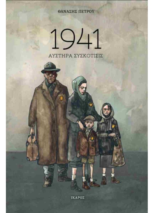 1941 Αυστηρά συσκότισις
