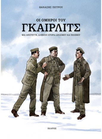 Οι όμηροι του Γκαίρλιτς