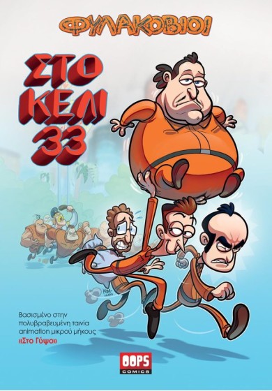 Φυλακόβιοι – Στο Κελί 33