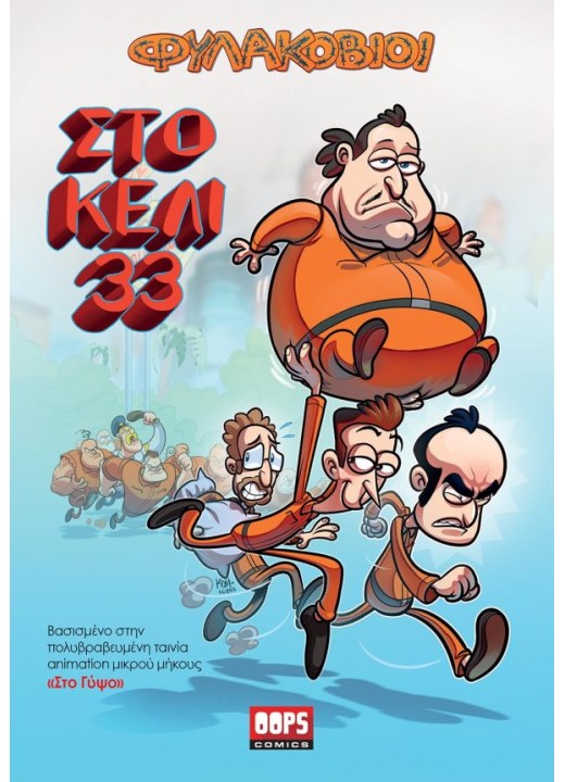 Φυλακόβιοι – Στο Κελί 33